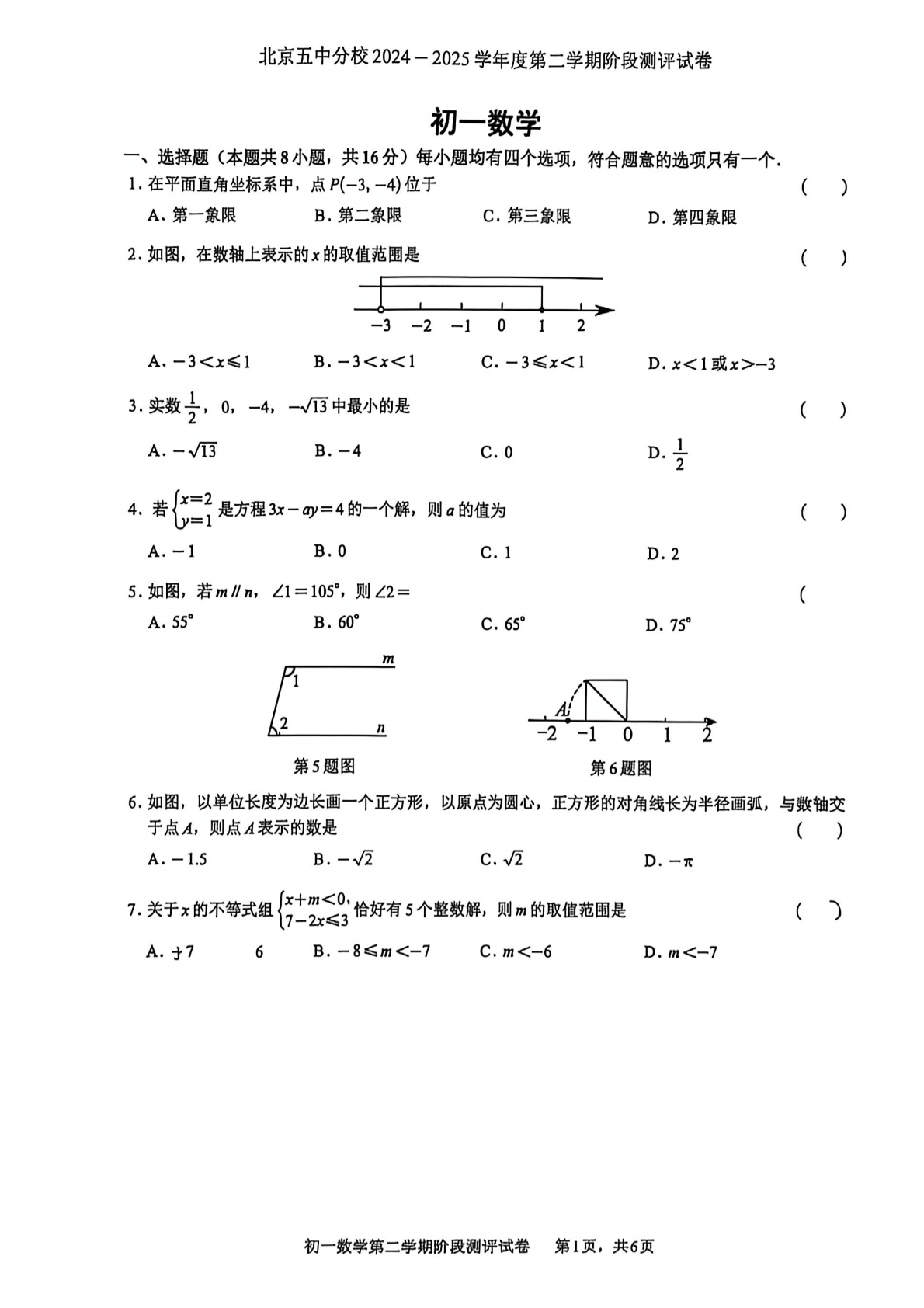 2026北京五中分校初一（下）期中数学试题及答案